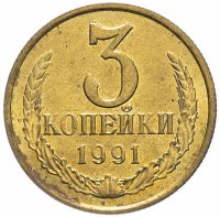 Купить 3 копейки 1991 М