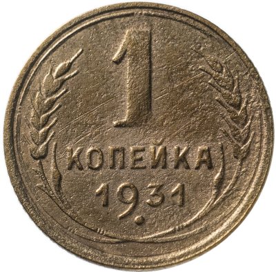 купить 1 копейка 1931