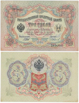 купить 5 рублей 1905 управляющий Шипов ХФ287025