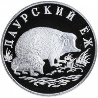 Купить 1 рубль 1999 СПМД Proof даурский ёж (красная книга)