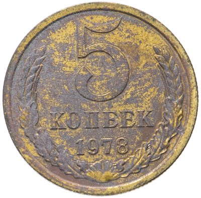купить 5 копеек 1978