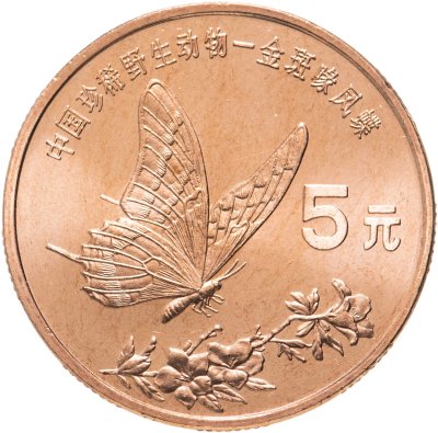 купить Китай 5 юаней (yuan) 1999 "Красная книга - Бабочка-парусник"