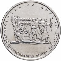 купить 5 рублей 2014 ММД "70 лет Победы в Великой Отечественной войне - Битва за Днепр"