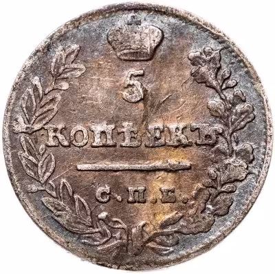 купить 5 копеек 1823 СПБ-ПД