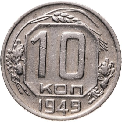 купить 10 копеек 1949