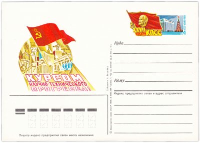 купить Открытка (открытое письмо) "XXVII съезд КПСС" худ. А. Аксамит, 1986