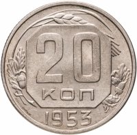 купить 20 копеек 1953