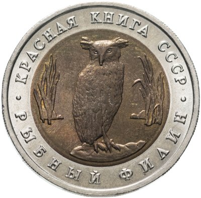купить 5 рублей 1991 ЛМД рыбный филин