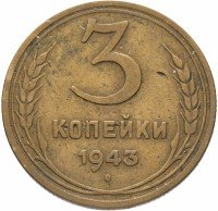 Купить 3 копейки 1943