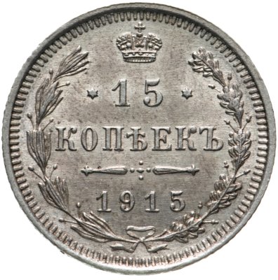 купить 15 копеек 1915 ВС