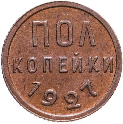 купить Полкопейки 1927