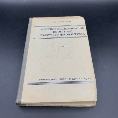 купить Книга "Местное обезболивание по методу ползучего инфильтрата", А.В. Вишневский, Наркомздрав СССР государственное издательство медицинской литературы "МЕДГИЗ", бумага, печать, СССР, 1942 г.