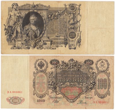 купить 100 рублей 1910 управляющий Шипов, кассир Родионов
