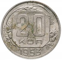 Купить 20 копеек 1953