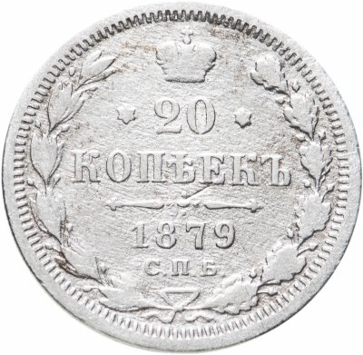 купить 20 копеек 1879 СПБ-НФ