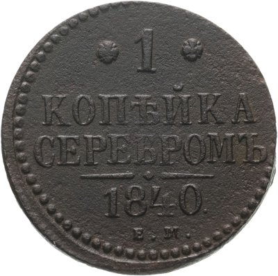 купить 1 копейка 1840 ЕМ