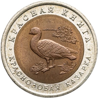 купить 10 рублей 1992 ЛМД Краснозобая казарка - Красная книга
