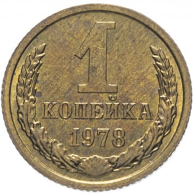 купить 1 копейка 1978