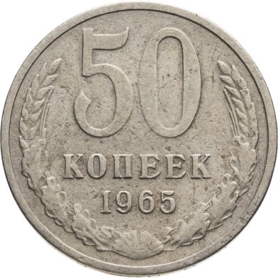 купить 50 копеек 1965