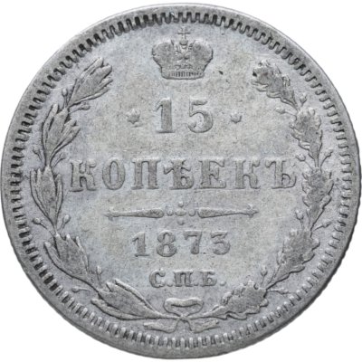 купить 15 копеек 1875 СПБ-HI