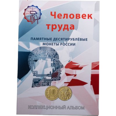 купить Альбом-планшет для 10-рублевых монет для серии "Человек труда" (70 ячеек)