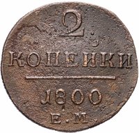 Купить 2 копейки 1800 ЕМ