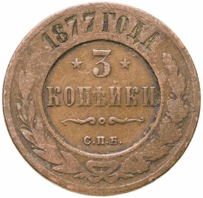 купить 3 копейки 1877 СПБ