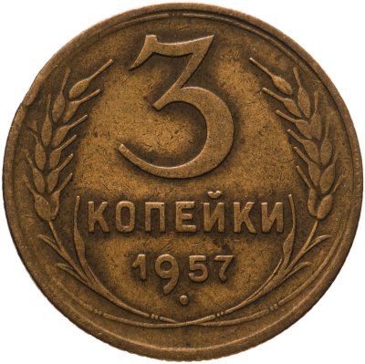 купить 3 копейки 1957