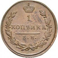 Купить 1 копейка 1810 года КМ-ПБ новодел