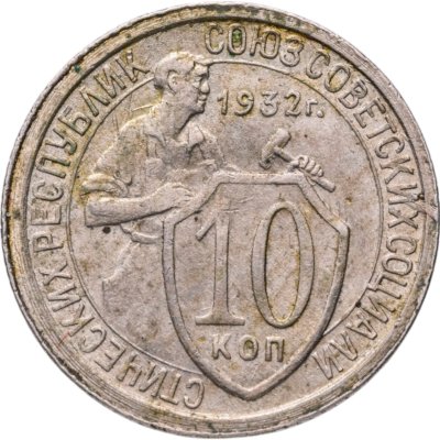 купить 10 копеек 1932