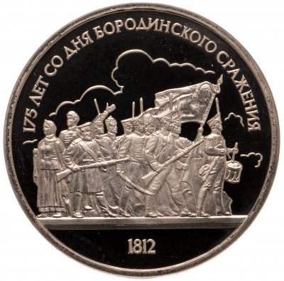 купить 1 рубль 1987 "175 лет со дня Бородинского сражения, барельеф"