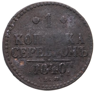 купить 1 копейка 1840 ЕМ