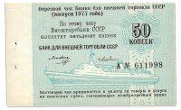 Купить Отрезной КРУИЗНЫЙ чек 50 копеек 1977 Светличный