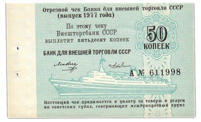 купить Отрезной КРУИЗНЫЙ чек 50 копеек 1977 Светличный