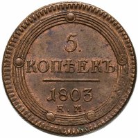 купить 5 копеек 1803 ЕМ обе стороны образца 1802 года
