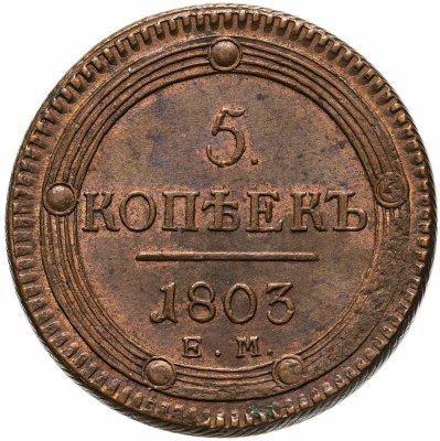 купить 5 копеек 1803 ЕМ обе стороны образца 1802 года