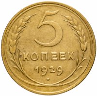 купить 5 копеек 1929