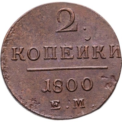 купить 2 копейки 1800 ЕМ