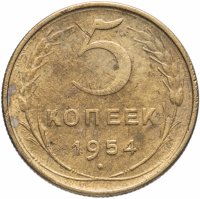 Купить 5 копеек 1954