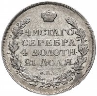 Купить 1 рубль 1815 СПБ-МФ, Биткин №111