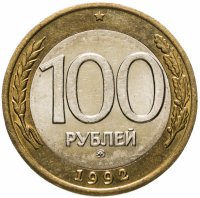 купить 100 рублей 1992 ММД
