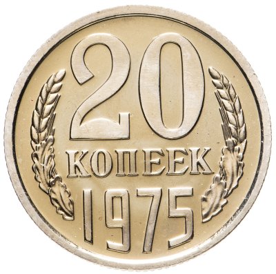 купить 20 копеек 1975