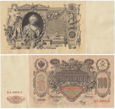 купить 100 рублей 1910 Управляющий Шипов, кассир Метц серия КЬ