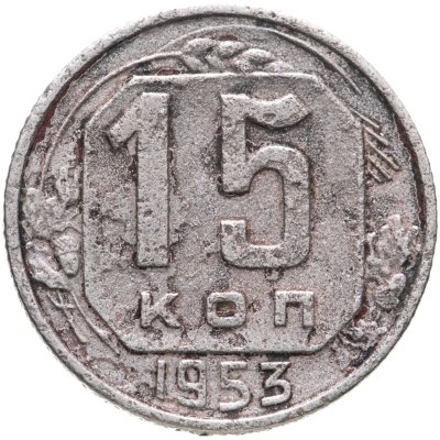 купить 15 копеек 1953