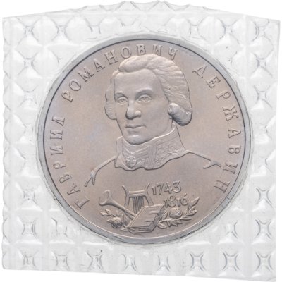 купить 1 рубль 1993 ЛМД 250-летие со дня рождения Г.Р.Державина, в запайке