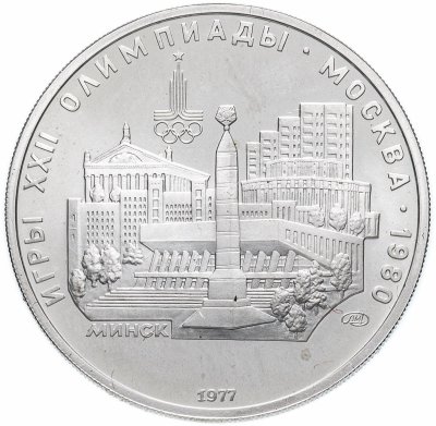 купить 5 рублей 1977 ЛМД "XXII летние Олимпийские игры 1980 в Москве: Минск"