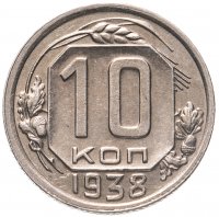 купить 10 копеек 1938 штемпельный блеск