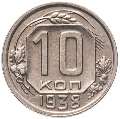 купить 10 копеек 1938 штемпельный блеск