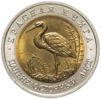 купить 50 рублей 1993 ЛМД дальневосточный аист
