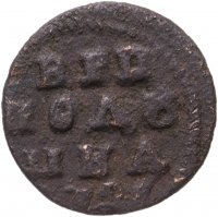 купить полушка 1721 без обозначения монетного двора, год цифрами